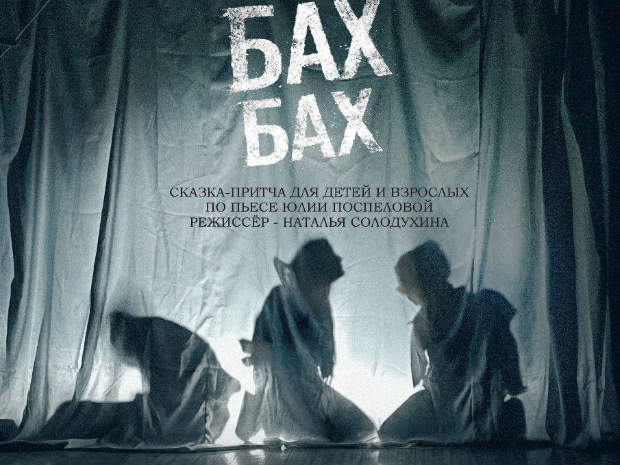 Спектакль "Бах-бах-бах" Спектакль "Бах-бах-бах"